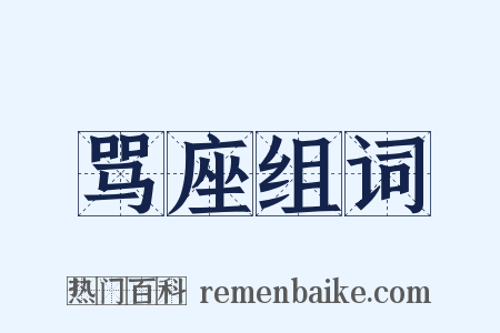 骂座组词是什么意思的图片